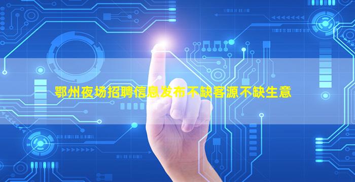 攀枝花夜总会招聘